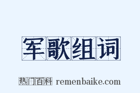 军歌组词是什么意思的图片